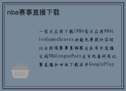 nba赛事直播下载